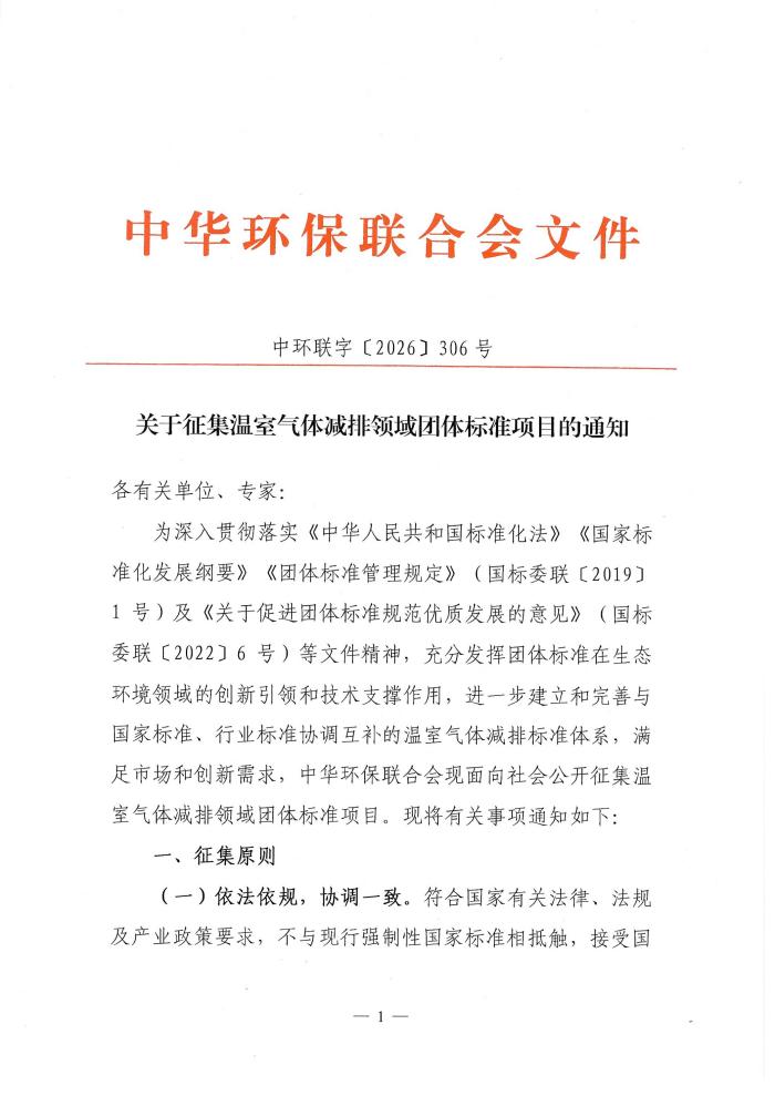 【通知】电竞牛征集温室气体减排领域团体标准项目的通知-1
