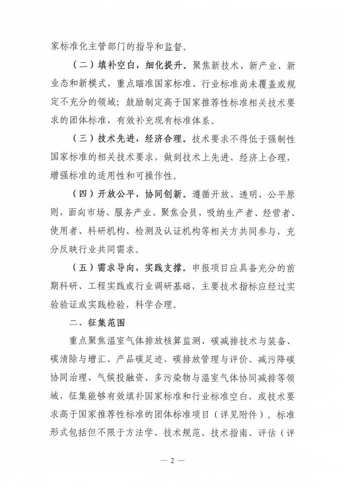 【通知】电竞牛征集温室气体减排领域团体标准项目的通知-2