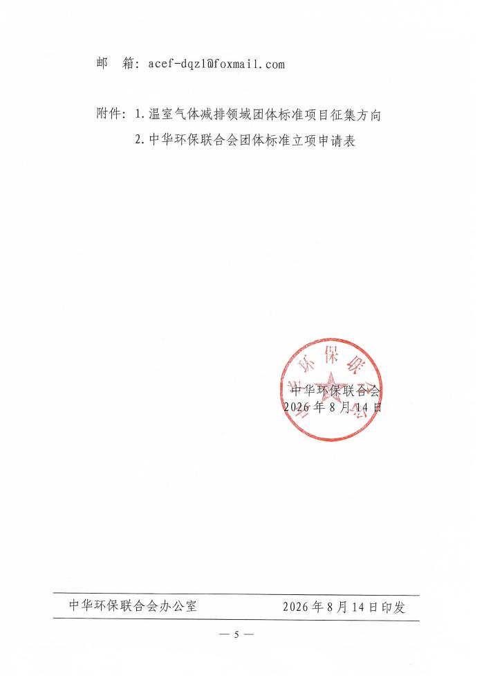 【通知】电竞牛征集温室气体减排领域团体标准项目的通知-5