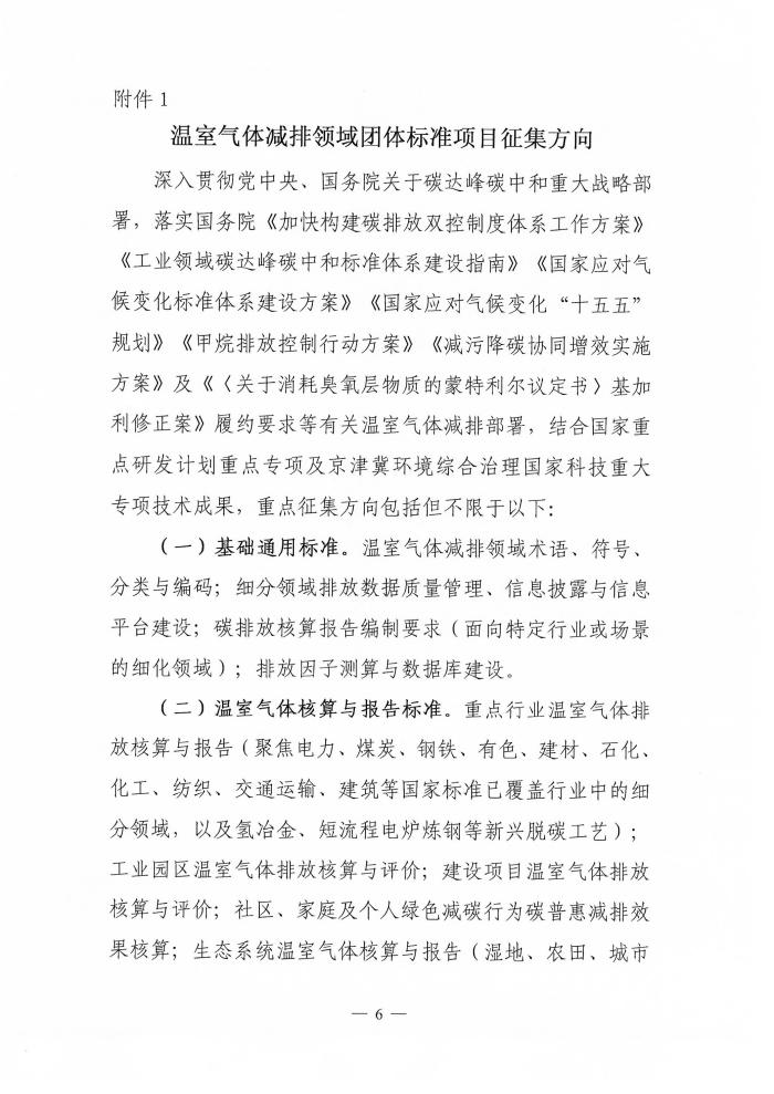 【通知】电竞牛征集温室气体减排领域团体标准项目的通知-6