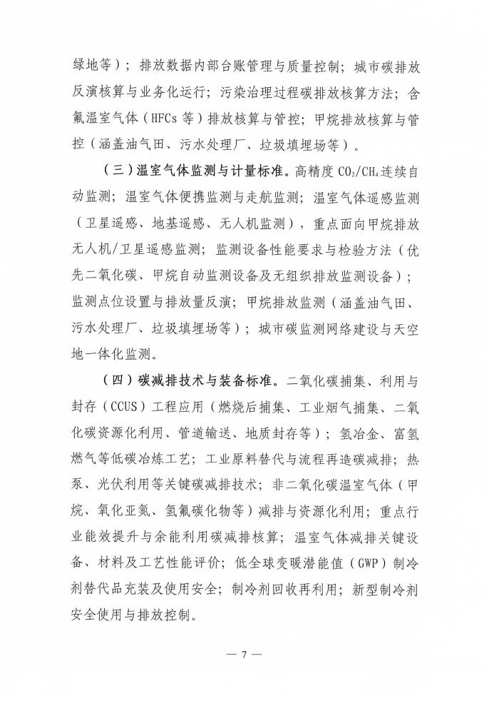 【通知】电竞牛征集温室气体减排领域团体标准项目的通知-7