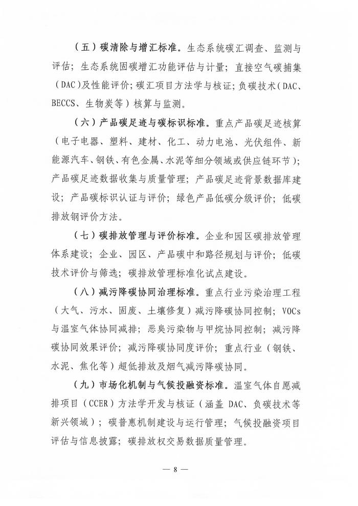 【通知】电竞牛征集温室气体减排领域团体标准项目的通知-8