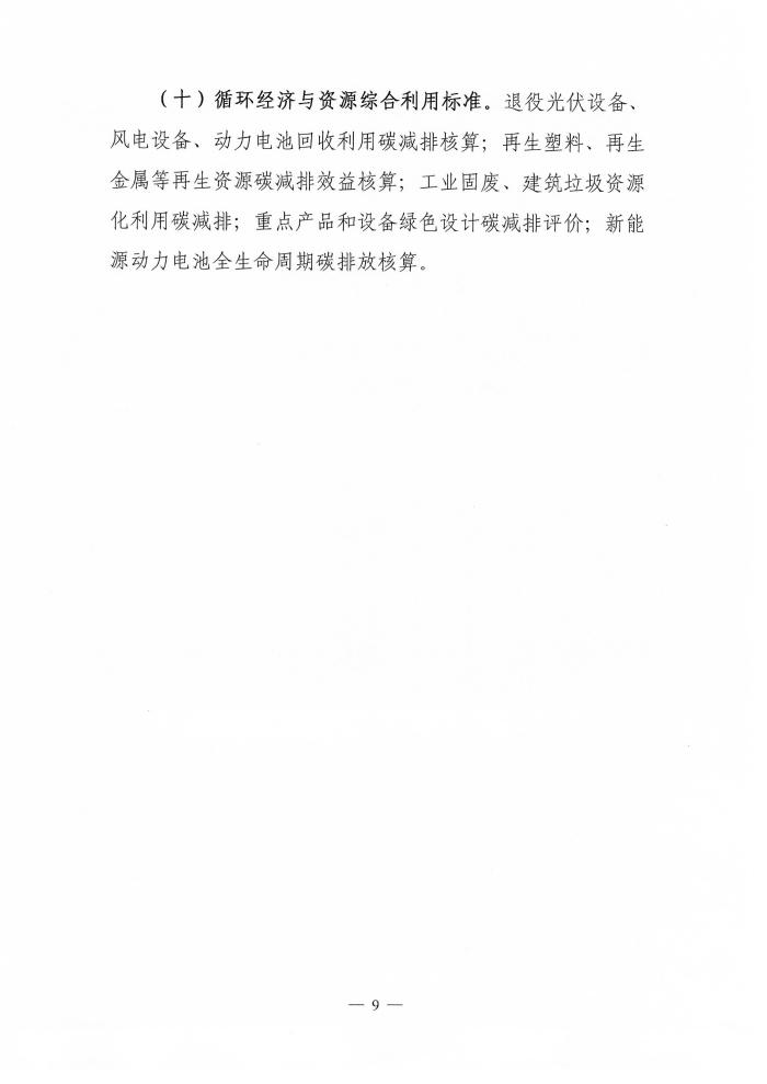 【通知】电竞牛征集温室气体减排领域团体标准项目的通知-9