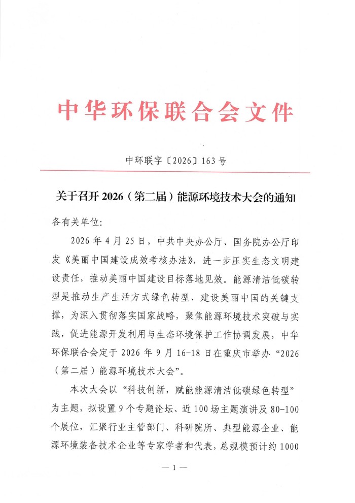 通知--2026能源环境技术大会_01