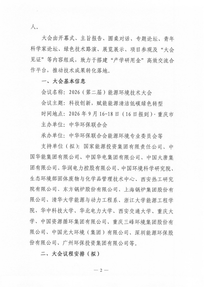 通知--2026能源环境技术大会_02