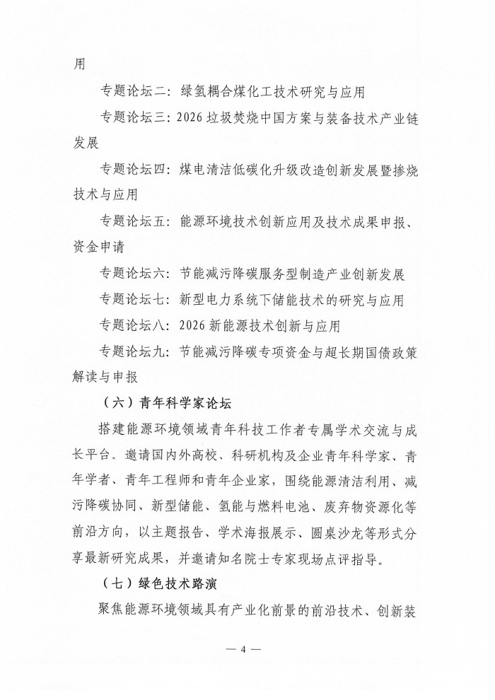 通知--2026能源环境技术大会_04