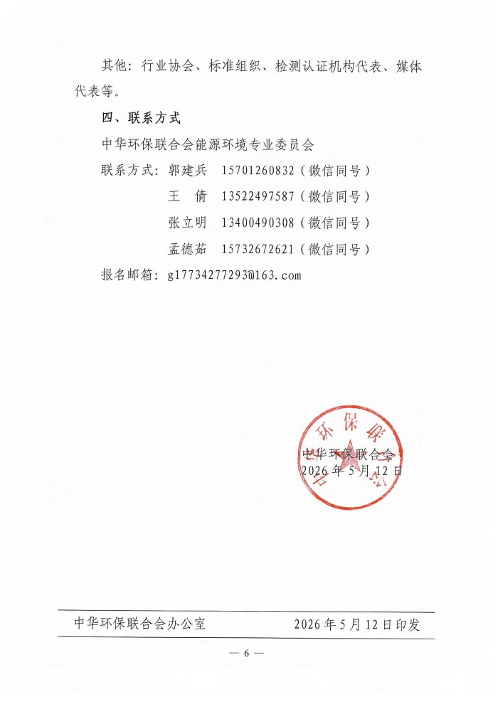 通知--2026能源环境技术大会_06