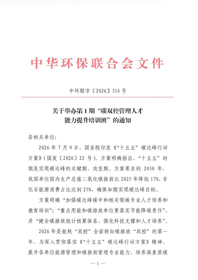 3电竞牛电竞举办第1期&ldquo;碳双控管理人才能力提升培训班&rdquo;的通知_页面_1