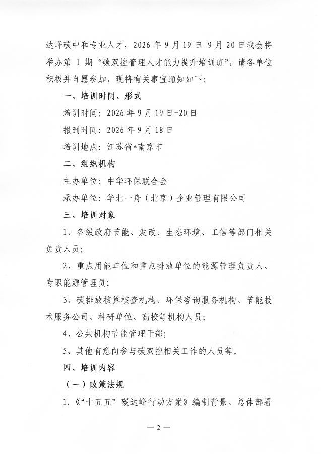 3电竞牛电竞举办第1期&ldquo;碳双控管理人才能力提升培训班&rdquo;的通知_页面_2