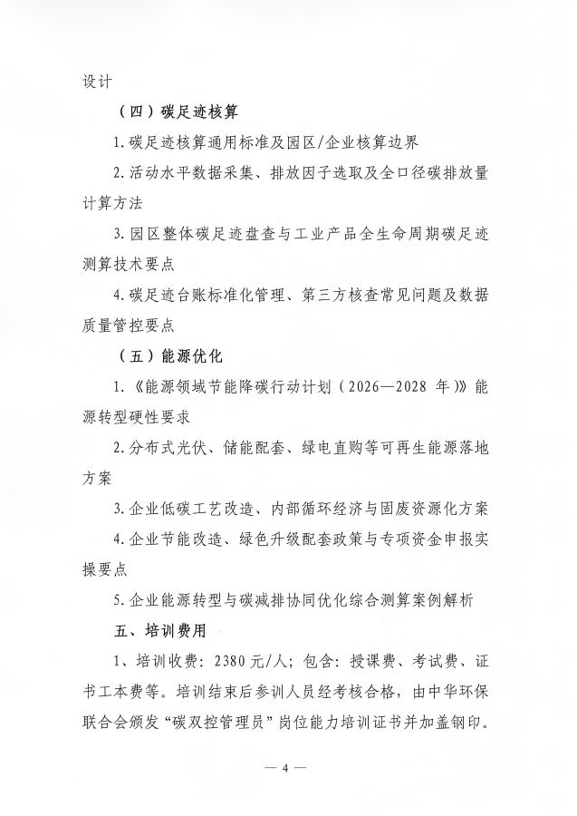 3电竞牛电竞举办第1期&ldquo;碳双控管理人才能力提升培训班&rdquo;的通知_页面_4