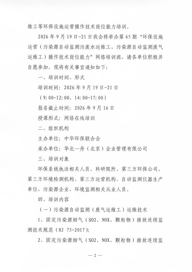 3电竞牛电竞举办第65期&ldquo;环保设施运营(污染源自动监测污废水运维工、污染源自动监测废气运维工)操作技术岗位能力&rdquo;网络培训班的通知_页面_2