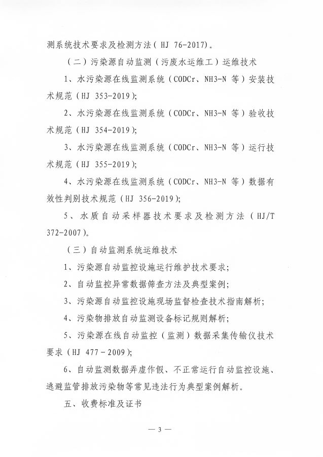 3电竞牛电竞举办第65期&ldquo;环保设施运营(污染源自动监测污废水运维工、污染源自动监测废气运维工)操作技术岗位能力&rdquo;网络培训班的通知_页面_3