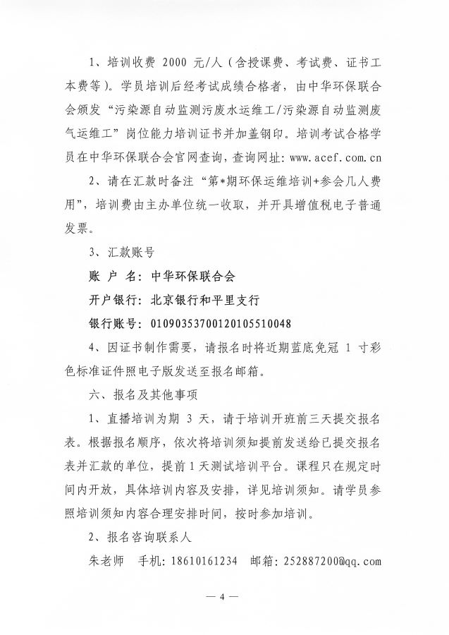 3电竞牛电竞举办第65期&ldquo;环保设施运营(污染源自动监测污废水运维工、污染源自动监测废气运维工)操作技术岗位能力&rdquo;网络培训班的通知_页面_4