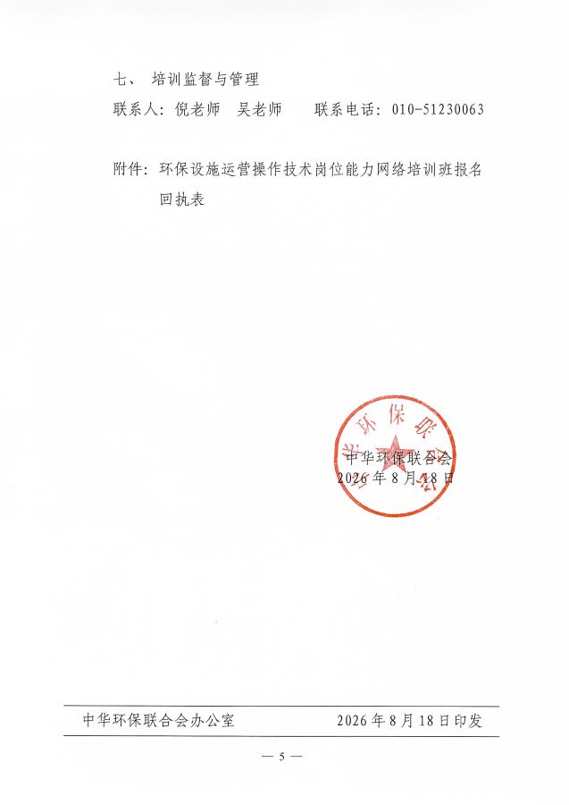 3电竞牛电竞举办第65期&ldquo;环保设施运营(污染源自动监测污废水运维工、污染源自动监测废气运维工)操作技术岗位能力&rdquo;网络培训班的通知_页面_5