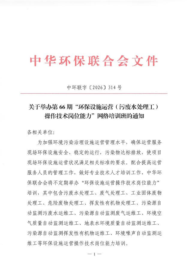 3电竞牛电竞举办第66期&ldquo;环保设施运营(污废水处理工)操作技术岗位能力&rdquo;网络培训班的通知_页面_1