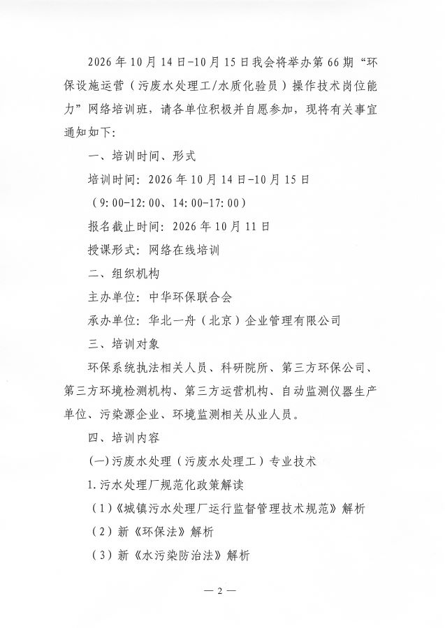 3电竞牛电竞举办第66期&ldquo;环保设施运营(污废水处理工)操作技术岗位能力&rdquo;网络培训班的通知_页面_2