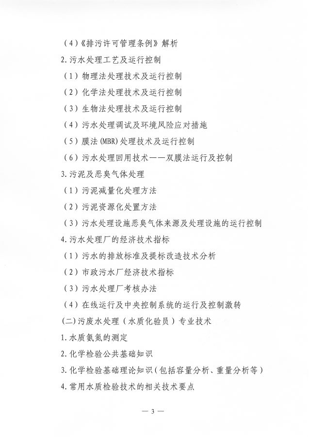 3电竞牛电竞举办第66期&ldquo;环保设施运营(污废水处理工)操作技术岗位能力&rdquo;网络培训班的通知_页面_3