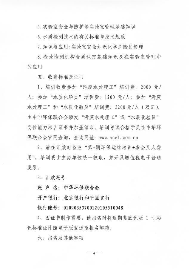 3电竞牛电竞举办第66期&ldquo;环保设施运营(污废水处理工)操作技术岗位能力&rdquo;网络培训班的通知_页面_4