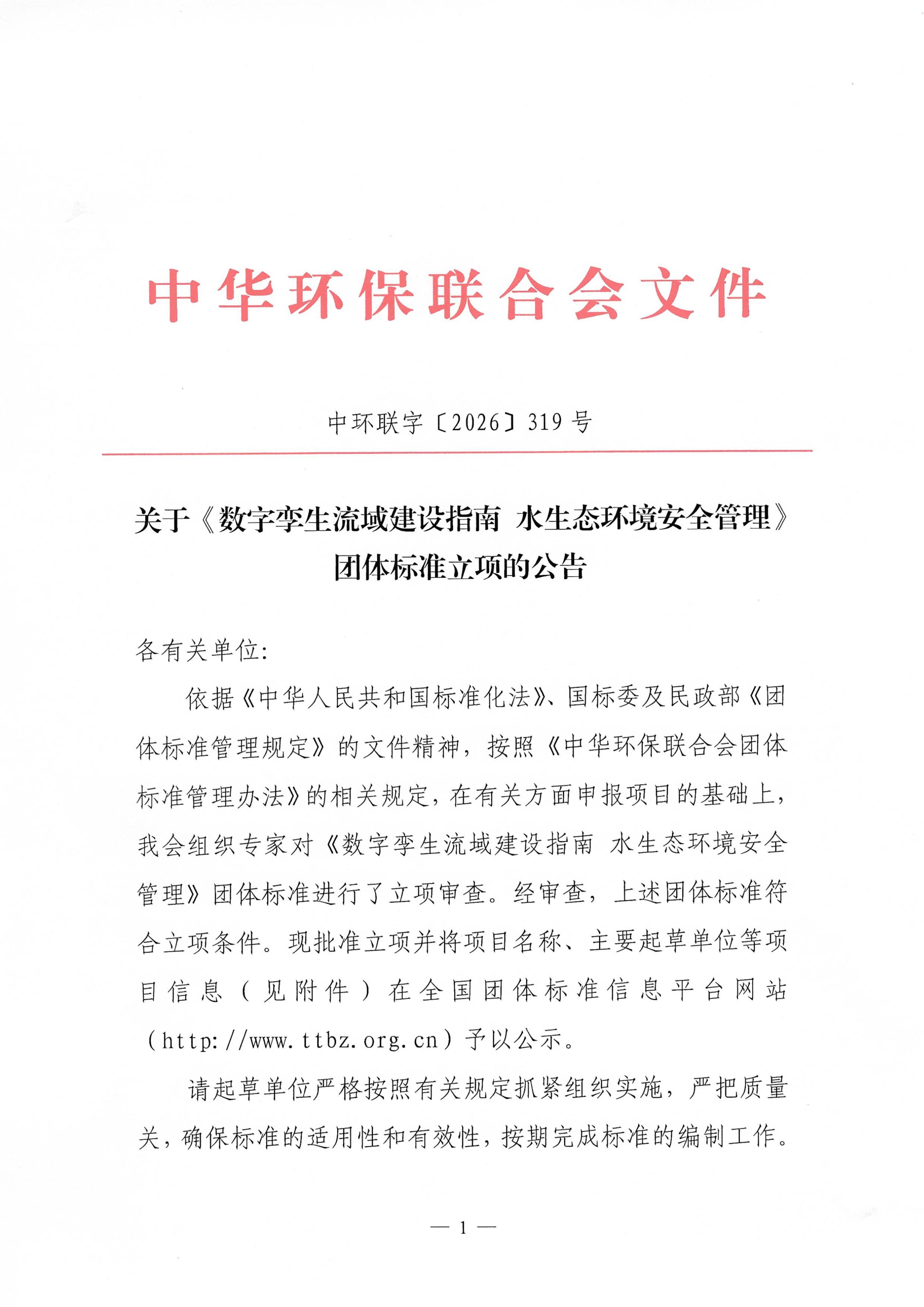 电竞牛官网《数字孪生流域建设指南  水生态环境安全管理》团体标准立项的公告_01
