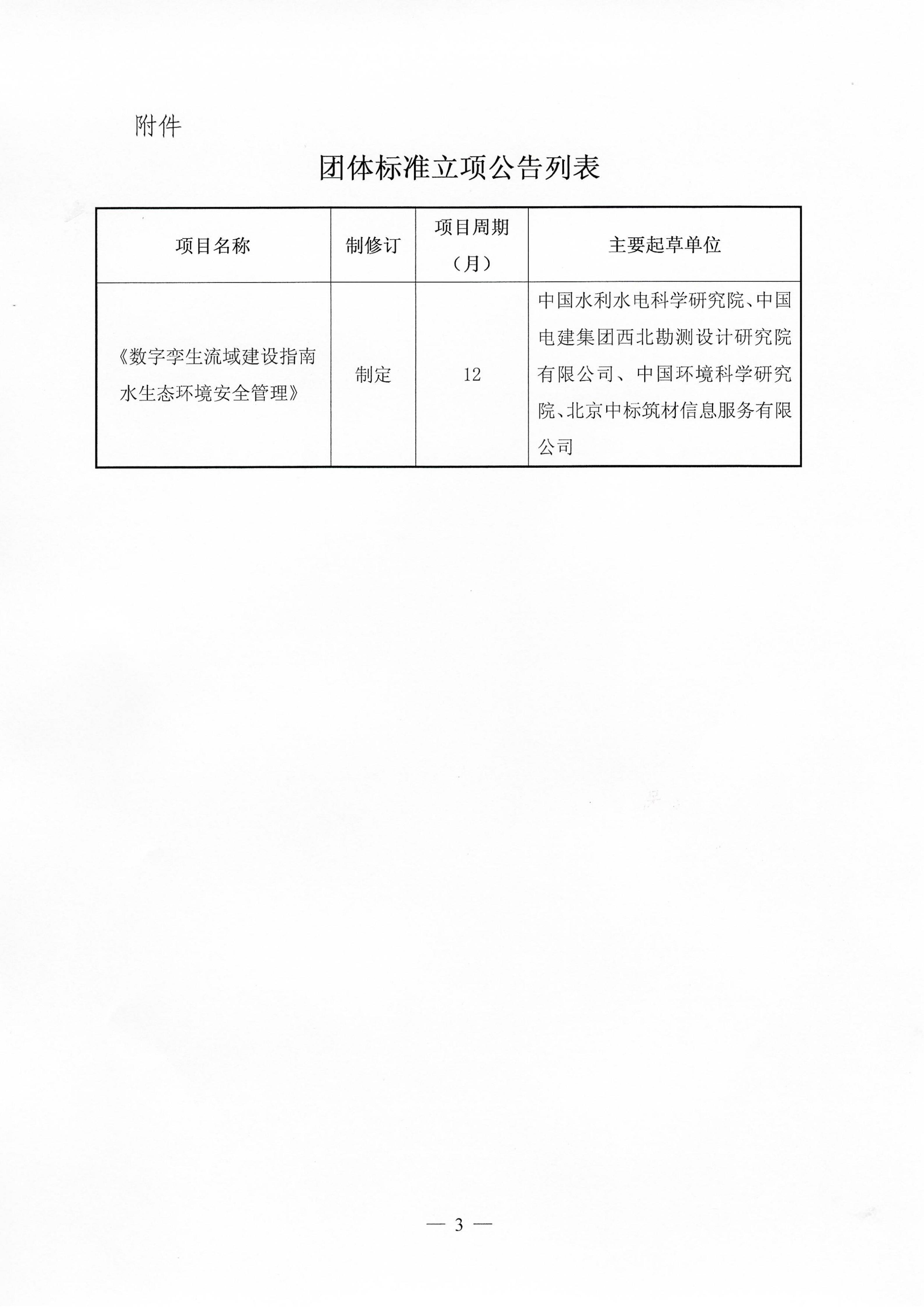 电竞牛官网《数字孪生流域建设指南  水生态环境安全管理》团体标准立项的公告_03
