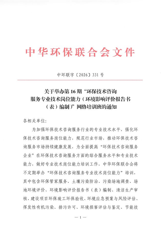 3电竞牛官网16期&ldquo;环保技术咨询服务专业技术岗位能力（环境影响评价报告书（表）编制）&rdquo;网络培训班的通知_页面_1