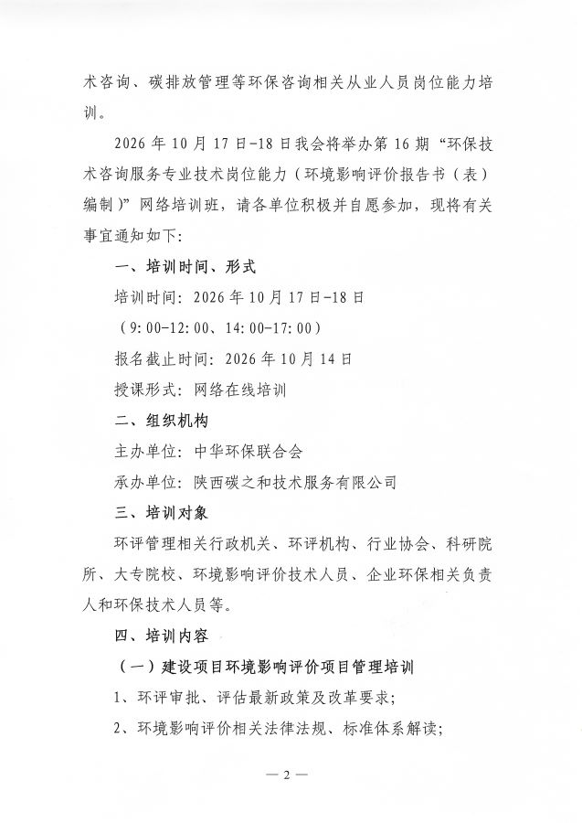 3电竞牛官网16期&ldquo;环保技术咨询服务专业技术岗位能力（环境影响评价报告书（表）编制）&rdquo;网络培训班的通知_页面_2