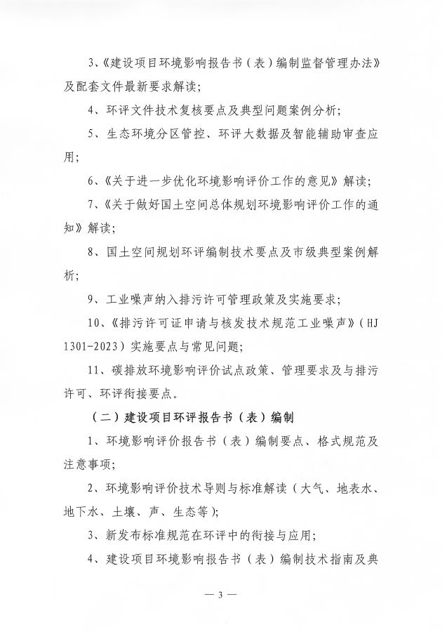 3电竞牛官网16期&ldquo;环保技术咨询服务专业技术岗位能力（环境影响评价报告书（表）编制）&rdquo;网络培训班的通知_页面_3