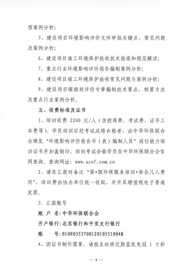 3电竞牛官网16期&ldquo;环保技术咨询服务专业技术岗位能力（环境影响评价报告书（表）编制）&rdquo;网络培训班的通知_页面_4