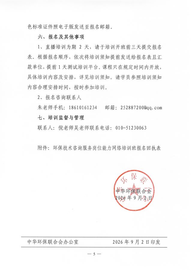 3电竞牛官网16期&ldquo;环保技术咨询服务专业技术岗位能力（环境影响评价报告书（表）编制）&rdquo;网络培训班的通知_页面_5