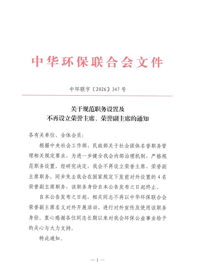关于规范职务设置及不再设立荣誉主席、荣誉副主席的通知_页面_1