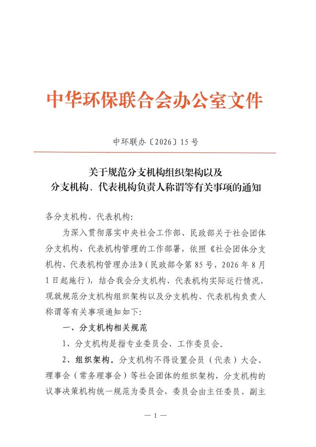 电竞牛官网规范分支机构组织架构以及分支机构、代表机构负责人称谓等有关事项的通知(1)_页面_1