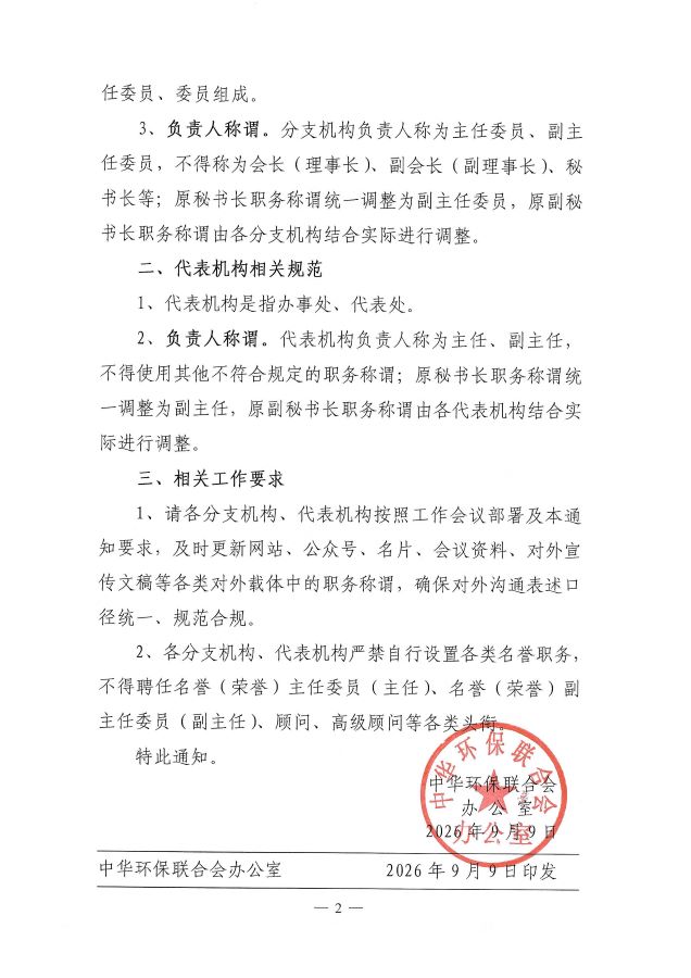 电竞牛官网规范分支机构组织架构以及分支机构、代表机构负责人称谓等有关事项的通知(1)_页面_2