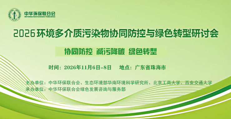 关于召开2026年环境多介质污染物协同防控与绿色转型研讨会的通知