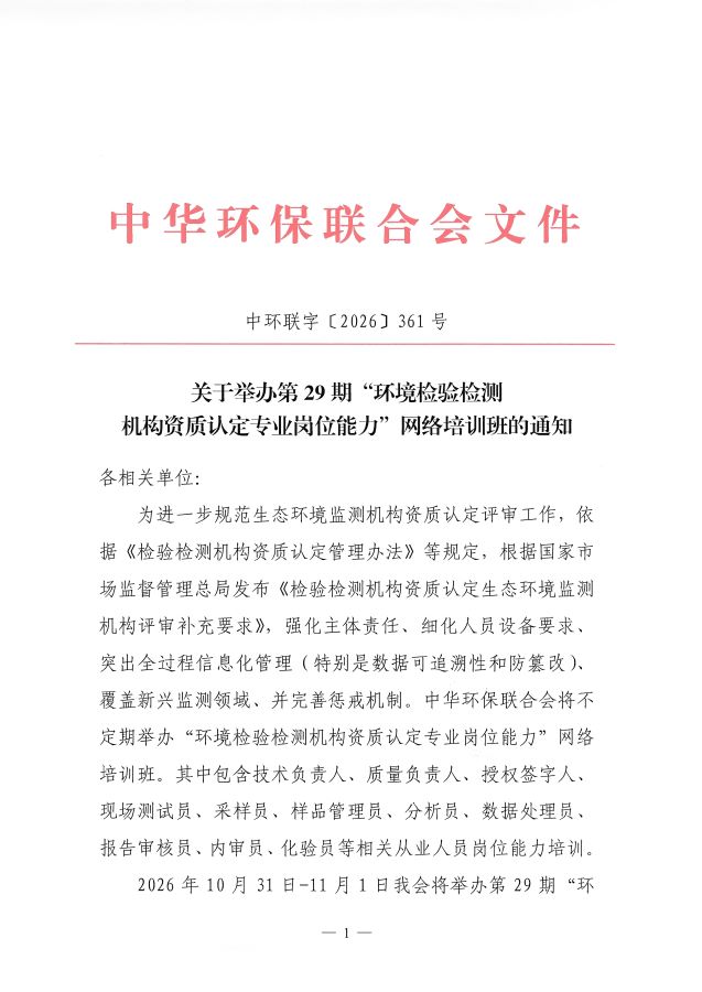 3关于举办第29期“环境检验检测机构资质认定专业岗位能力”网络培训班的通知_页面_1