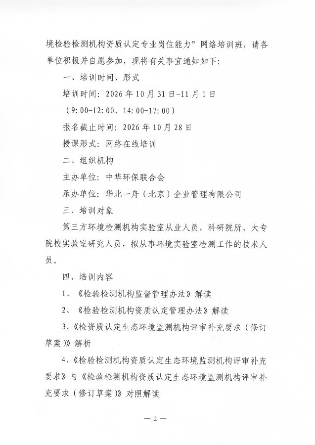 3关于举办第29期“环境检验检测机构资质认定专业岗位能力”网络培训班的通知_页面_2
