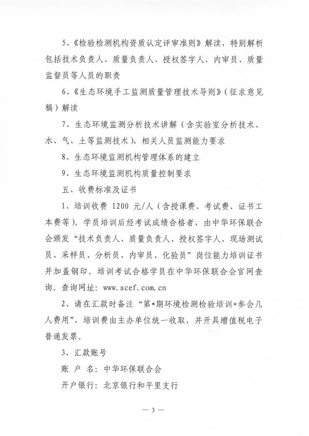3关于举办第29期“环境检验检测机构资质认定专业岗位能力”网络培训班的通知_页面_3