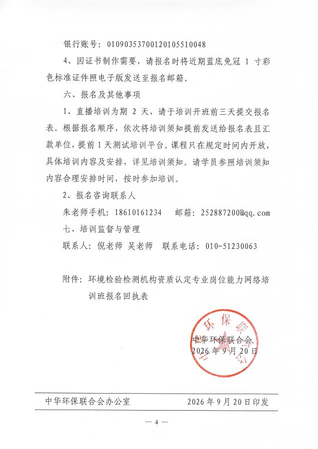 3关于举办第29期“环境检验检测机构资质认定专业岗位能力”网络培训班的通知_页面_4