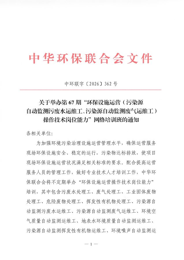 3关于举办第67期“环保设施运营(污染源自动监测污废水运维工、污染源自动监测废气运维工)操作技术岗位能力”网络培训班的通知_页面_1
