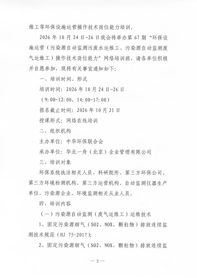 3关于举办第67期“环保设施运营(污染源自动监测污废水运维工、污染源自动监测废气运维工)操作技术岗位能力”网络培训班的通知_页面_2