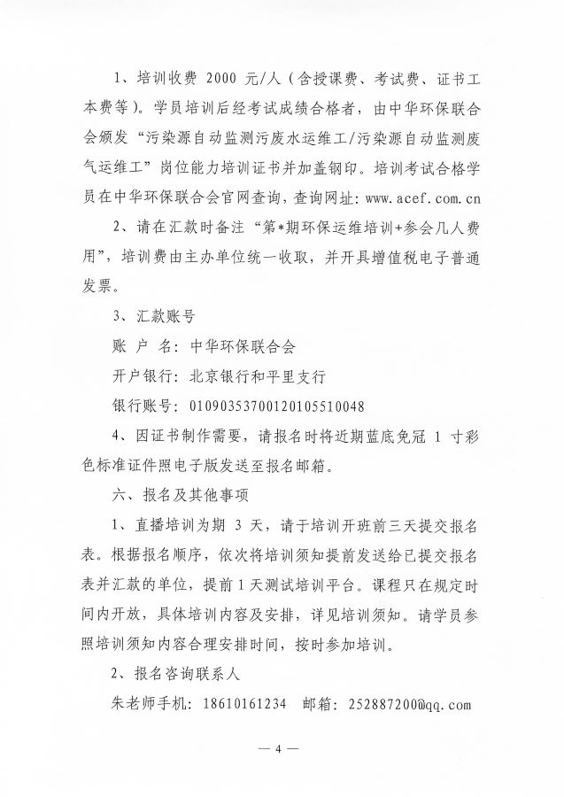 3关于举办第67期“环保设施运营(污染源自动监测污废水运维工、污染源自动监测废气运维工)操作技术岗位能力”网络培训班的通知_页面_4