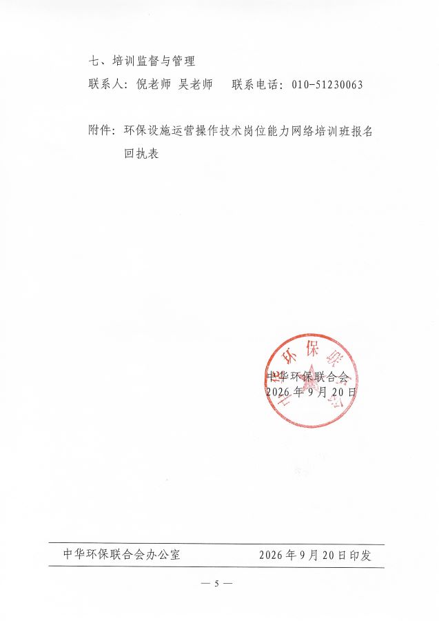3关于举办第67期“环保设施运营(污染源自动监测污废水运维工、污染源自动监测废气运维工)操作技术岗位能力”网络培训班的通知_页面_5