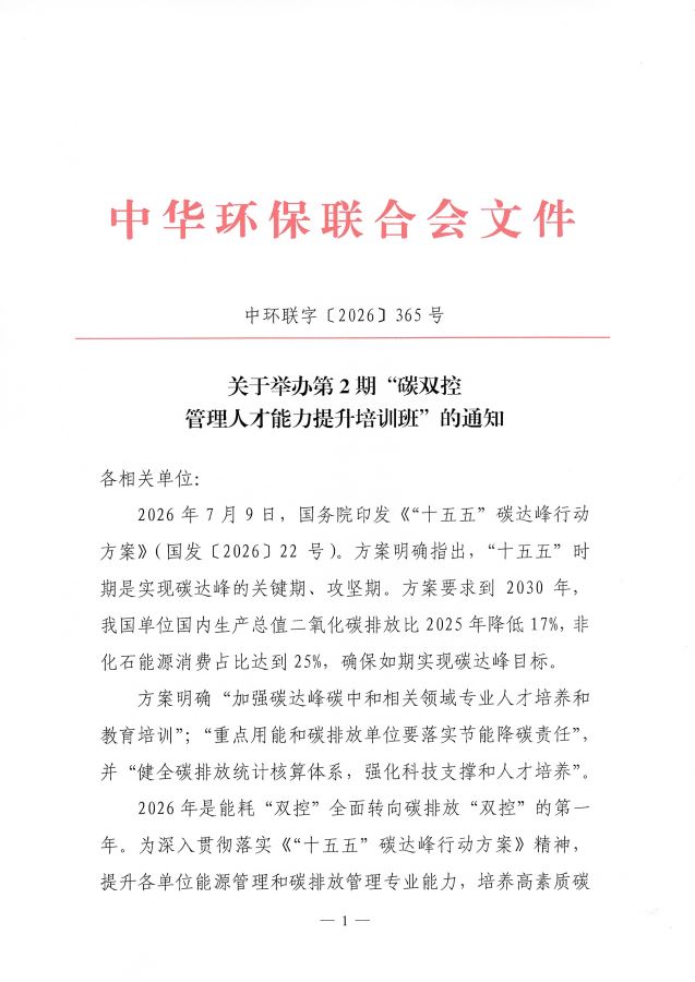 3关于举办第2期“碳双控管理人才能力提升培训班”的通知_页面_1