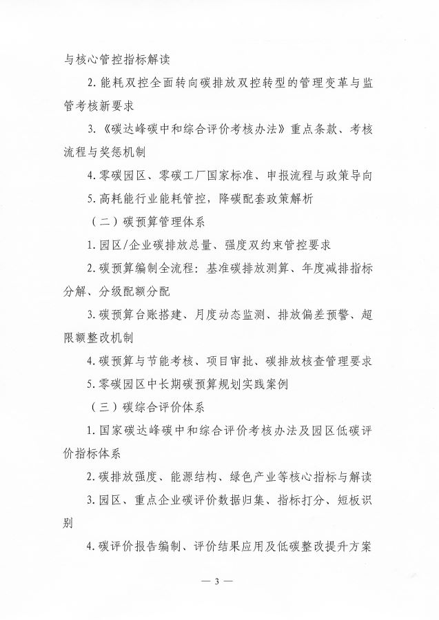 3关于举办第2期“碳双控管理人才能力提升培训班”的通知_页面_3