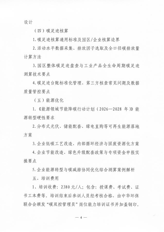 3关于举办第2期“碳双控管理人才能力提升培训班”的通知_页面_4