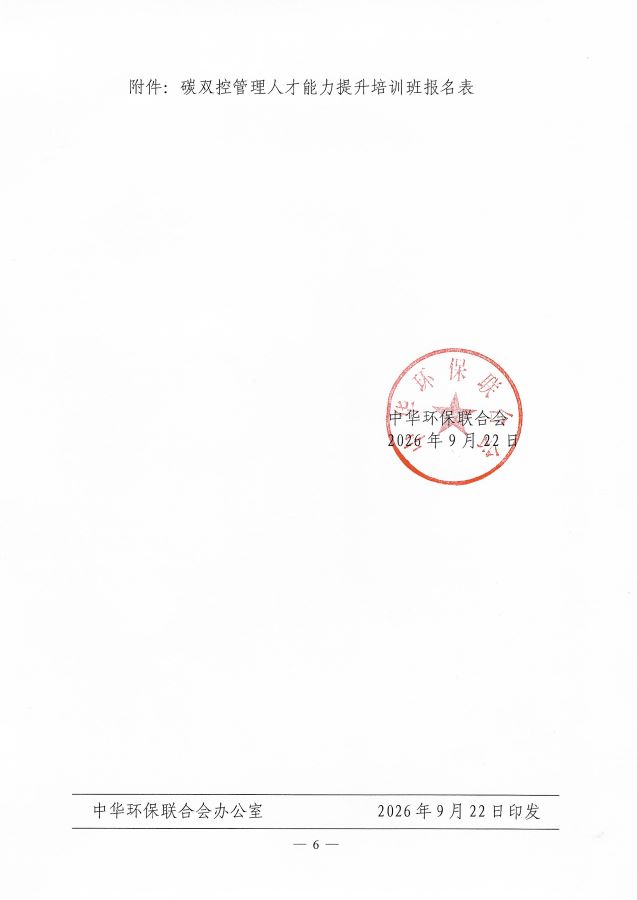 3关于举办第2期“碳双控管理人才能力提升培训班”的通知_页面_6