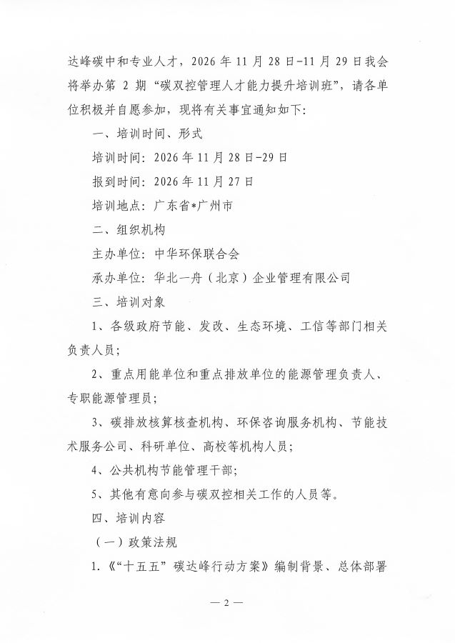 3关于举办第2期“碳双控管理人才能力提升培训班”的通知_页面_2