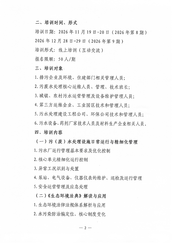 700-“污（废）水处理、污染源自动监测”运维管理人员培训班的通知  8期 -9期_02