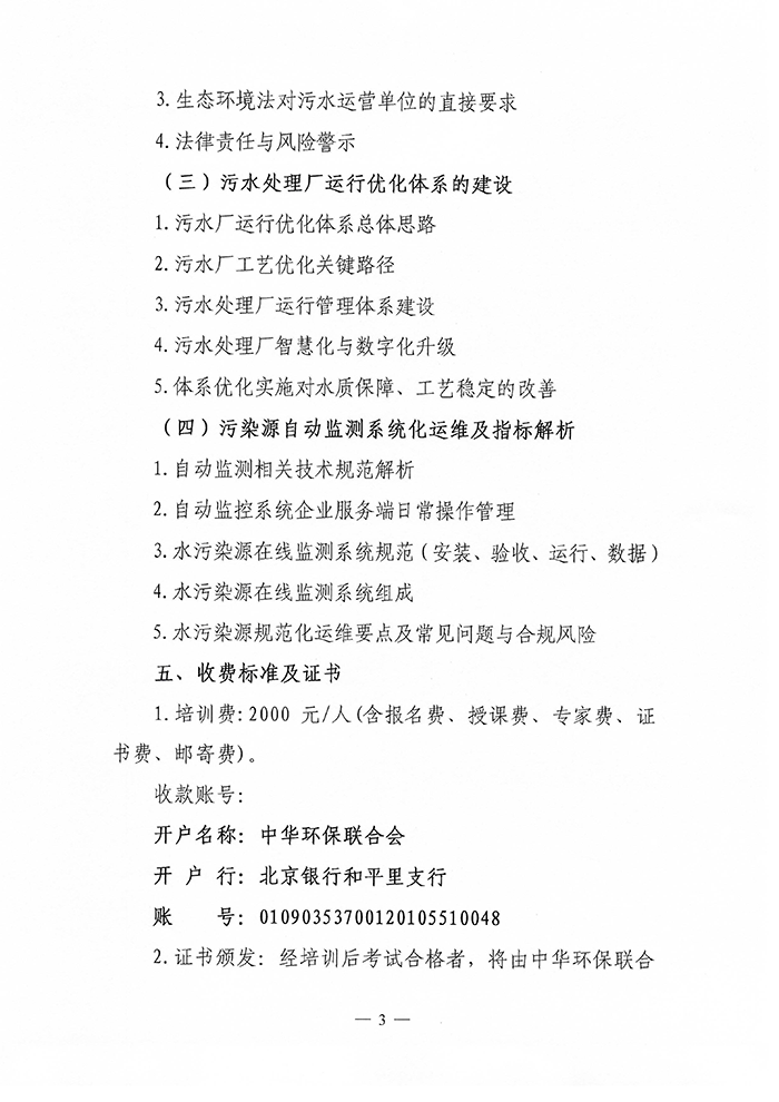 700-“污（废）水处理、污染源自动监测”运维管理人员培训班的通知  8期 -9期_03