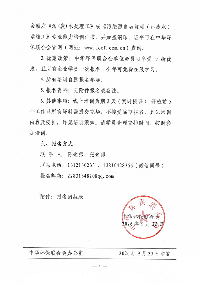 700-“污（废）水处理、污染源自动监测”运维管理人员培训班的通知  8期 -9期_04