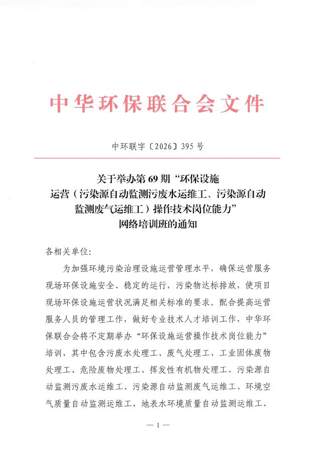 3关于举办第69期“环保设施运营污染源自动监测污废水运维工、污染源自动监测废气运维工操作技术岗位能力”网络培训班的通知(3)_页面_1